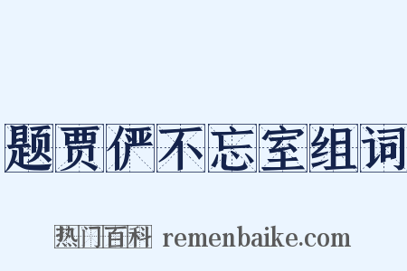 题贾俨不忘室组词是什么意思的图片
